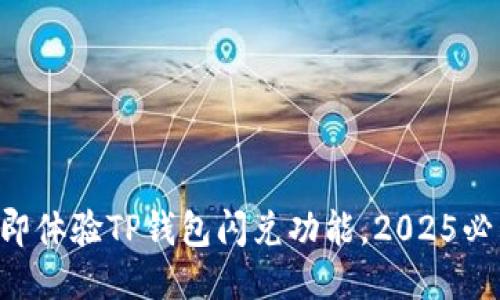立即体验TP钱包闪兑功能，2025必看！