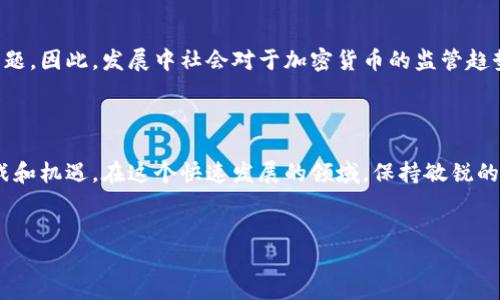 虚拟加密货币（Cryptocurrency）是近年来，尤其是自比特币（Bitcoin）诞生以来，备受关注的一个话题。它不仅在金融界引发了一场革命，更在全球范围内影响着人们的生活和投资方式。以下是关于虚拟加密货币的一些详细介绍。

什么是虚拟加密货币？

虚拟加密货币是一种基于区块链技术的数字货币，通过加密技术保障交易安全和控制新单位的生成。与传统货币不同，虚拟加密货币通常不依赖于中央银行或其他管理机构的支持。相反，它们是去中心化的，因此可以在没有中介的情况下进行交易。

虚拟加密货币的历史

比特币于2009年由一个名为中本聪（Satoshi Nakamoto）的匿名人物或者团体创建，标志着虚拟加密货币的起点。随后的几年里，随着技术的发展和市场的需求，越来越多的虚拟加密货币应运而生，比如以太坊（Ethereum）、莱特币（Litecoin）等。这些新出现的货币各自具有不同的功能和特点，使得虚拟加密货币的世界变得更加丰富多彩。

虚拟加密货币的工作原理

虚拟加密货币的核心技术就是区块链。区块链是一个分散的数据库，由网络中的每一台计算机共同维护。每当发生一次交易，信息会被打包成一个“区块”，并添加到已有的交易记录中。由于信息是加密的，这确保了交易的安全性和隐私，此外，任何试图篡改交易历史的数据都是极其困难的。

为什么人们选择虚拟加密货币？

人们选择使用虚拟加密货币的原因有很多。首先，虚拟加密货币为培养财富和增加投资回报提供了新的机会。随着比特币等加密货币价格的急剧上涨，吸引了大量投资者。此外，虚拟加密货币的方便性和全球化特征，使得用户可以轻松进行国际交易，而不需要支付高额的交易费用。

虚拟加密货币的优势

使用虚拟加密货币有很多显著的优势。例如：
ul
listrong去中心化：/strong无任何政府或金融机构控制。/li
listrong高安全性：/strong借助加密技术提高安全性。/li
listrong匿名性：/strong可以保护用户的隐私。/li
listrong低交易费用：/strong尤其是在国际交易中。/li
/ul

潜在的风险和挑战

然而，虚拟加密货币同样存在潜在风险。其中最大的风险之一就是波动性极大，价格可能会在短期内发生巨大的变化，这使得投资变得极其不稳定。此外，由于缺乏监管，虚拟加密货币容易受到欺诈行为的影响，投资者需谨慎行事。

未来趋势

随着技术的发展和法规的逐步完善，虚拟加密货币的未来充满机遇。然而，如何在保持创新与保障用户权益之间取得平衡，仍然是一个亟待解决的问题。因此，发展中社会对于加密货币的监管趋势值得关注，尤其是在2025年及以后，预计各国会出台一系列政策来引导市场健康成长。

结论

虚拟加密货币作为一种新型资产，虽充满机遇，但同时也伴随着风险。了解其背后的技术、历史及市场趋势，无疑将有助于我们更好地应对未来的挑战和机遇。在这个快速发展的领域，保持敏锐的视角和稳健的态度，将是每一个投资者和使用者的必修课。

虚拟货币, 加密货币, 区块链, 投资趋势/guanjianci
2025必看：虚拟加密货币的未来与挑战