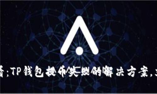 2025必看：TP钱包提币失败的解决方案，立即了解！