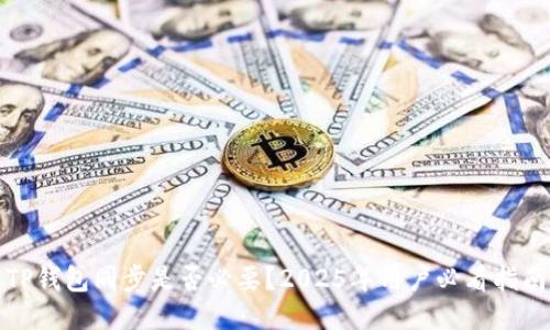 TP钱包同步是否必要？2025年用户必看指南