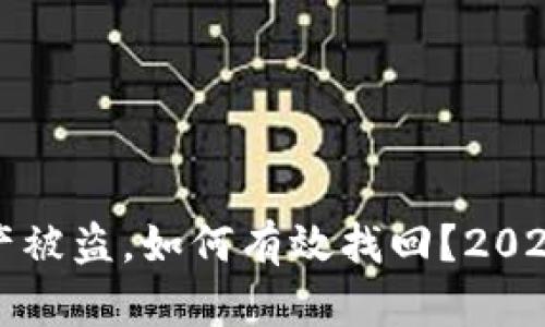 TP钱包资产被盗，如何有效找回？2025必看指南