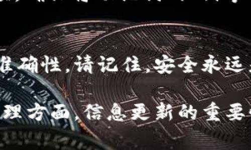 更新TP钱包的信息内容通常涉及几个步骤，具体取决于您想要更新的内容类型。例如，如果您希望更新钱包的安全设置、资产信息或者用户资料，您可以按以下步骤进行：

1. 登录您的TP钱包
首先，确保您下载并安装了TP钱包应用程序。打开应用程序，并用您的账户信息登录。尽量使用安全的网络连接，以保护您的账户安全。

2. 更新钱包安全设置
在主界面上，您会看到钱包相关的选项。找到“设置”或“安全”选项。在这里，您可以更新您的密码，启用多重身份验证，或者修改其它安全设置，以提高钱包的安全性。

3. 编辑用户资料
如果您需要更新用户账户的信息，例如电子邮件地址或手机号码，可以在设置中找到“账户”或“个人资料”部分。点击并编辑您的信息，确保这些信息是最新的，以防丢失对账户的访问。

4. 更新资产信息
TP钱包会自动同步您的资产信息，然而，如果您希望手动更新或添加某些代币，可以在主界面找到“资产”选项。点击进入后，选择“添加代币”并根据提示操作，输入您想要添加的代币合约地址，完成资产更新。

5. 确认更新信息
所有的更新操作完成后，确保再次检查您所做的改动。尤其是安全信息与资产信息的更新，都需要谨慎确认。很多时候，钱包会要求您重新验证以保证安全性。

6. 了解实时信息
TP钱包通常会提供有关市场动向的实时信息。您可以在应用程序中找到相关选项，获取最新的区块链动态，确保您的投资决策有依据。及时了解市场变化，您可以更好地管理自己的资产。

7. 保存备份信息
确保定期对您的钱包进行备份，尤其在更新了重要信息后。您可以在“设置”中找到备份选项，确保将助记词、私钥等重要信息妥善保存，以避免数据丢失。

结语
通过以上步骤，您可以轻松更新TP钱包的信息内容，从而保证您的资产安全和用户信息的准确性。请记住，安全永远是第一位的，建议您定期检查和更新钱包设置，确保抵御潜在的风险。

如需更深入的帮助，您可以访问TP官方社区或者论坛，与其他用户交流经验。在数字资产管理方面，信息更新的重要性不言而喻，而保持警惕和积极参与也是确保您资产持续增长的关键。