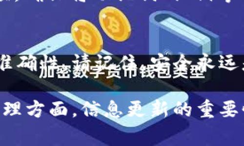 更新TP钱包的信息内容通常涉及几个步骤，具体取决于您想要更新的内容类型。例如，如果您希望更新钱包的安全设置、资产信息或者用户资料，您可以按以下步骤进行：

1. 登录您的TP钱包
首先，确保您下载并安装了TP钱包应用程序。打开应用程序，并用您的账户信息登录。尽量使用安全的网络连接，以保护您的账户安全。

2. 更新钱包安全设置
在主界面上，您会看到钱包相关的选项。找到“设置”或“安全”选项。在这里，您可以更新您的密码，启用多重身份验证，或者修改其它安全设置，以提高钱包的安全性。

3. 编辑用户资料
如果您需要更新用户账户的信息，例如电子邮件地址或手机号码，可以在设置中找到“账户”或“个人资料”部分。点击并编辑您的信息，确保这些信息是最新的，以防丢失对账户的访问。

4. 更新资产信息
TP钱包会自动同步您的资产信息，然而，如果您希望手动更新或添加某些代币，可以在主界面找到“资产”选项。点击进入后，选择“添加代币”并根据提示操作，输入您想要添加的代币合约地址，完成资产更新。

5. 确认更新信息
所有的更新操作完成后，确保再次检查您所做的改动。尤其是安全信息与资产信息的更新，都需要谨慎确认。很多时候，钱包会要求您重新验证以保证安全性。

6. 了解实时信息
TP钱包通常会提供有关市场动向的实时信息。您可以在应用程序中找到相关选项，获取最新的区块链动态，确保您的投资决策有依据。及时了解市场变化，您可以更好地管理自己的资产。

7. 保存备份信息
确保定期对您的钱包进行备份，尤其在更新了重要信息后。您可以在“设置”中找到备份选项，确保将助记词、私钥等重要信息妥善保存，以避免数据丢失。

结语
通过以上步骤，您可以轻松更新TP钱包的信息内容，从而保证您的资产安全和用户信息的准确性。请记住，安全永远是第一位的，建议您定期检查和更新钱包设置，确保抵御潜在的风险。

如需更深入的帮助，您可以访问TP官方社区或者论坛，与其他用户交流经验。在数字资产管理方面，信息更新的重要性不言而喻，而保持警惕和积极参与也是确保您资产持续增长的关键。