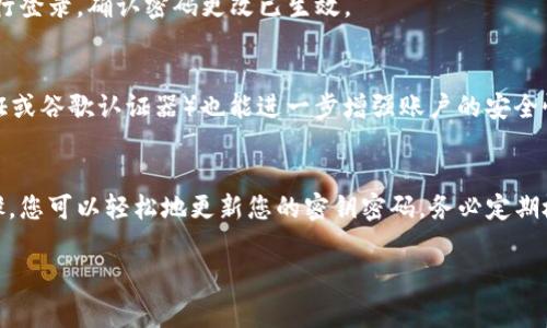 更改TP钱包的密钥密码是一个重要的安全措施，以保护您的数字资产。以下是如何进行更改的详细步骤及说明：

步骤一：打开TP钱包
首先，您需要在您的设备上打开TP钱包应用程序。如果您尚未安装该应用，请前往相应的应用商店进行下载和安装。确保您使用的是最新版本，以避免潜在的安全风险。

步骤二：登录您的账户
在TP钱包主界面上，输入您的账户信息以登录。请务必确保您输入的信息准确无误。如果您遗忘了密码，可以选择找回密码的选项，但请注意，这可能需要一些时间和验证过程。

步骤三：进入设置界面
登录成功后，找到并点击界面右下角的“设置”选项。设置界面是您进行各种安全与个性化调整的地方，包括更改密码。

步骤四：选择更改密码功能
在设置中，找到“安全”或“密码管理”选项，点击进入。在这里，您将看到“更改密码”或“重设密码”等相关映像。点击该选项以进行密码更改。

步骤五：输入现有密码
系统会要求您输入当前的密码以验证身份。确保您输入的密码正确，以免影响后续操作。如果您忘记了当前密码，您可能需要通过其他方式恢复访问。

步骤六：设置新密码
在验证通过后，您将被引导进入新密码设置界面。在这里，输入您希望使用的新密码。请注意，强密码通常包括大写字母、小写字母、数字和特殊字符的组合，以提高安全性。

步骤七：确认新密码
为确保您输入的新密码是正确的，系统通常会要求您再次输入一遍。在这一阶段，请仔细检查输入的内容，确保没有输入错误。

步骤八：完成密码更改
提交新密码后，系统将会处理请求。如果一切顺利，您将收到确认信息，表示密码更改已成功。请务必记住新密码并安全保存，不要与他人分享。

步骤九：重新登录
为了确保新密码生效，您可能需要重新登录您的TP钱包。输入新密码进行登录，确认密码更改已生效。

步骤十：安全提示
为了保护您的资产，建议定期更换密码。此外，启用二次验证（如短信验证或谷歌认证器）也能进一步增强账户的安全性。请务必注意，不要在不信任的设备上输入您的密码，以防止信息泄露。

总结
更改TP钱包的密码是保护您的数字资产安全的重要步骤。通过以上步骤，您可以轻松地更新您的密钥密码。务必定期检查和更新安全设置，以确保您的虚拟资产安全。

TP钱包, 密钥密码, 更改密码, 数字资产安全/guanjianci
