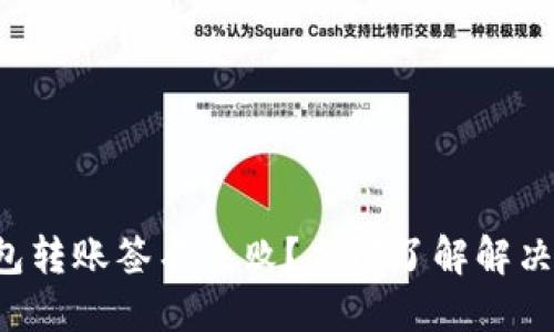 TP钱包转账签名失败？立即了解解决办法！