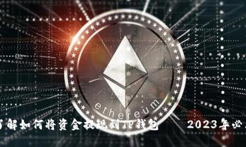 立即了解如何将资金提现到TP钱包——2023年必看指南