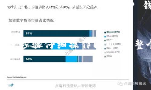 将 Dog 币提到 TP 钱包的具体步骤如下：

### 1. 准备工作
在开始之前，请确保您已经拥有以下几个条件：
- **TP 钱包**: 您需要下载并安装 TP 钱包，并完成注册和验证。
- **Dog 币**: 确保您有 Dog 币，并且这些币存储在支持提币的平台（如交易所）。

### 2. 获取 TP 钱包地址
在将 Dog 币转入 TP 钱包之前，您需要获取您的 TP 钱包地址。

步骤1: 打开 TP 钱包
启动 TP 钱包应用程序，并登录到您的帐户。如果您还没有帐户，请按照指示进行注册。

步骤2: 创建钱包地址
在 TP 钱包的主界面，找到“接收”或“存款”选项。选择 Dog 币作为您要接收的加密货币。系统将生成您的 Dog 币接收地址，您可以复制这个地址。

### 3. 登陆交易所
接下来，您需要登录您存储 Dog 币的交易所。

步骤3: 转到提币页面
在交易所，找到“资产”或“钱包”选项，然后选择“提币”或“提现”。在提币页面上，选择 Dog 币作为您要提取的币种。

### 4. 提币操作
现在，您可以输入在 TP 钱包中获得的地址。

步骤4: 输入提币信息
在提币页面，将刚才复制的 TP 钱包地址粘贴到地址框中。接下来，输入您想提取的 Dog 币数量，并确认交易信息是否正确。

步骤5: 进行验证
许多交易所会要求您进行二次验证，可能是通过电子邮件或短信。这是为了确保您的安全，请按照指示进行验证。

### 5. 确认交易
一旦您完成提币操作，系统会处理您的请求。

步骤6: 检查 TP 钱包
在交易所确认提币后，您可以打开 TP 钱包来检查是否收到您的 Dog 币。根据区块链网络的繁忙程度，确认可能需要几分钟到几个小时的时间。

### 6. 处理问题
如果您在提币过程中遇到任何问题，可以参考以下建议。

步骤7: 联系支持
如果您在交易所提币时遇到问题，建议联系交易所的客服支持。同时，您也可以咨询 TP 钱包的支持团队，以确保您已按照正确的方式进行操作。

### 总结
将 Dog 币提到 TP 钱包的过程并不复杂，只需确保您按照上述步骤仔细操作即可。在整个操作中，请注意保护自己的钱包地址，切勿将其泄露给他人。

如您还有其他相关问题，欢迎随时交流！
