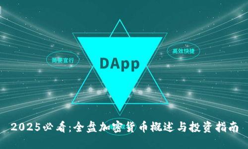 2025必看：全盘加密货币概述与投资指南