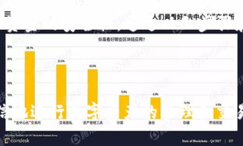 如何将TP钱包中的数字货币转出

在当今的数字货币时代，TP钱包作为一种流行的数字货币存储工具，受到了许多用户的青睐。无论是进行交易还是储存资产，掌握如何将TP钱包中的数字货币转出，都是每个用户必备的技能。下面将为您详细介绍如何操作。

步骤一：打开TP钱包

首先，您需要在手机或电脑上打开TP钱包应用程序。如果您尚未下载，可以在应用商店中搜索“TP钱包”进行下载。打开后，请务必确保您的网络连接良好，以保证操作的顺利进行。

步骤二：登录账户

接下来，输入您的账户信息进行登录。如果您启用了双重验证，请根据提示输入验证码，以确保账户的安全性。这一步是非常重要的，因为它能够有效保护您的数字资产免受未经授权的访问。

步骤三：选择钱包

登录后，您将看到多个选项，其中包括各种数字货币的钱包。请选择您想要转出的数字货币钱包。例如，您可能会看到比特币、以太坊或者其他代币。选择正确的钱包后，您将进入该钱包的详细页面。

步骤四：点击转出

在所选择的钱包页面中，您会看到一个“转出”或“发送”的按钮。点击该按钮后，系统会提示您输入相关的信息。通常包括接收方的地址以及转出金额。在此过程中，务必仔细核对接收地址，因为一旦确认，您将无法撤回交易。

步骤五：输入接收方地址和金额

在转出页面，您需要输入接收方的地址。接收方可以是其他用户的钱包地址，或者是交易所的充值地址。在输入金额时，也要注意该数字货币的最小转出限制。如果您不清楚，可以在官方文档中查看具体限制。

步骤六：确认交易信息

在输入完上述信息后，系统通常会向您展示一份交易摘要，包含转出地址、接收地址、转出金额和可能的手续费。在确认信息无误后，您可以点击“确认”按钮，完成交易。

步骤七：等待交易确认

一旦提交交易请求，您需要等待区块链网络对该交易进行确认。这个过程的时间长短取决于网络的拥堵程度以及所选择的交易费用。通常，这一过程只需几分钟至几十分钟，您可以在TP钱包中查看交易状态。

步骤八：查看转账状态

在完成转账后，您可以在钱包的交易记录中查看到该笔交易的状态。如果交易状态显示为“成功”，那么您可以放心了；如果出现其他状态，建议您额外关注或联系TP钱包的客服进行咨询。

注意事项

在进行转账操作的过程中，还需注意以下几点：

ul
    li确保您输入的接收地址准确无误，因为区块链上的交易是不可逆的，一旦发送到错误的地址，资金将无法找回。/li
    li留意交易手续费，不同数字货币的交易费用可能不同，选择合理的手续费可以提高交易确认的速度。/li
    li保持软件更新，确保您的TP钱包为最新版以获得最佳安全保障。/li
/ul

常见问题解答

h41. TP钱包转账需要多长时间？/h4
转账时间与区块链网络的拥堵程度有关，通常情况下，几分钟到几十分钟都有可能。如果网络较为繁忙，则可能会延迟。

h42. 如何找回误发的资金？/h4
遗憾的是，如果您误将资金发送到错误的地址，一般情况下无法找回。建议在转账前仔细确认地址。

h43. TP钱包支持哪些数字货币？/h4
TP钱包支持多种主流数字货币，如比特币、以太坊以及各类ERC20和TRC20代币。具体支持情况可以在应用内查看。

总结

总的来说，将TP钱包中的数字货币转出是一个相对简单的操作，但在具体执行时需要注意各种细节，以保证资金的安全性。通过以上步骤和注意事项，相信您能顺利完成转账操作。同时，做好资金管理和安全防护也是保障您数字资产的重要一环。

TP钱包, 数字货币, 转账, 提现/guanjianci

提示：对于广大数字货币用户来说，熟练掌握钱包的使用是至关重要的。一旦掌握相关技巧，您将能够更自信地进行数字资产的管理和交易。希望这篇文章能够帮助到您，祝您投资顺利！