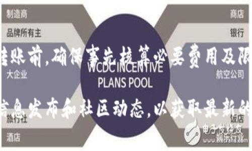 在进行TP钱包（Trust Wallet）转账时，最小转账金额会因不同的因素而异，包括所转的加密货币类型、网络手续费等。一般来说，TP钱包本身并没有设定一个严格的最小转账金额，但在转账过程中实际的最低金额会受到以下几个因素的影响：

一、网络手续费的影响
转账过程中，用户需要支付网络手续费，手续费通常是根据交易所承载的区块链网络而定的，比如以太坊、比特币等。这些手续费通常会在交易确认时自动计算，有些网络的手续费相对较高，如果转账金额较小，最终可能导致转出金额减少，不足以支付手续费，因此会造成转账失败。

二、不同加密货币的最小转账限制
不同加密货币在网络上都有各自的规则和限制。例如，以太坊（ETH）的网络通常允许的最低转账金额较低，大约在0.01 ETH左右，而对于一些小型代币（Hard Forks或者ERC-20 Tokens），有时允许最低转账金额为0.001代币。这就意味着在进行转账时，务必检查你所转账的具体币种和最新的网络规定。

三、钱包本身的设置
某些加密货币钱包可能会设定最低转账金额，以确保交易的经济性。例如，TP钱包可能会对特定的代币设置最低转账限制，这一点您可以在其官方网站上查阅或向客服咨询。此外，值得注意的是，虽然可能没有严格的最低转账限制，但某些新用户在使用TP钱包时可能会遇到一些流量管理规则，对于新账户的首次转账可能会有更高的最低要求。

四、用户经验与建议
为了确保您的转账顺利，建议在转账前仔细计算确认所需的最低转账金额。此外，建议您发起流动性对比，比如选择与其他主流钱包（如MetaMask、Coinbase Wallet等）进行比较，从而确认所需金额。同时，您也可以先进行小额测试转账，以确保通讯正常且没有任何问题再进行大额转账。

总结
在进行TP钱包转账时，用户需要考虑网络手续费、不同加密货币的转账限制以及钱包本身的设置，实际可转账的最低金额会因这些因素而异。在进行每次转账前，确保事先核算必要费用及限制是非常重要的。

建议读者选择合适的金额进行转账操作，确保钱包的转账流程顺利且高效，以免因过小金额导致转账失败。在使用TP钱包的过程中，建议不断关注官方的信息发布和社区动态，以获取最新的手续费信息及规则调整。