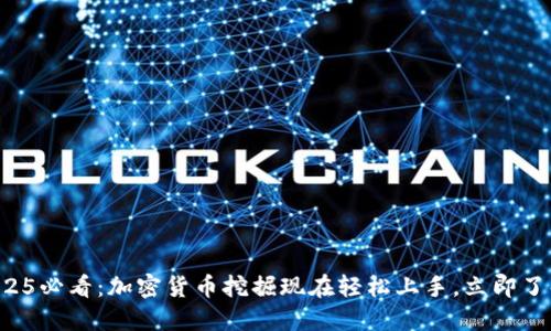 2025必看：加密货币挖掘现在轻松上手，立即了解！