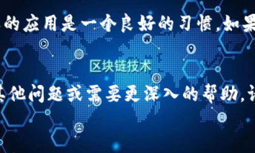 要取消TP钱包的授权，您可以按照以下步骤操作：

访问TP钱包
首先，打开您的TP钱包应用程序。如果您尚未下载，可以在应用商店或官方网站上找到并安装该应用。

登录您的账户
使用您的账户信息登录TP钱包。如果您使用的是助记词或私钥进行登录，请确保输入正确，以便顺利进入您的钱包界面。

查看已授权的DApp
登录后，您需要找到查看已授权的DApp功能。通常，这可以在钱包菜单中找到，可能会标记为“授权管理”或者“连接设备”。

选择要取消授权的DApp
在授权管理区域，您将看到连接到您钱包的应用程序列表。浏览该列表，找到您要取消授权的DApp。

取消授权
选中要取消授权的DApp后，应用程序会提供“取消授权”或者“断开连接”的选项。点击该选项，然后确认取消授权的操作。这样，您就成功撤销了该DApp对您钱包的访问权限。

确认取消授权
为了确保授权已被成功取消，您可以返回到已授权的DApp列表中，确认该DApp不再出现在列表中。这意味着它无法再访问您的钱包信息和资金。

定期检查授权状态
值得注意的是，为了保护您的数字资产安全，定期检查您钱包中已授权的应用是一个良好的习惯。如果您发现任何不再使用的DApp，应及时取消其授权。

script
    // 以上是关于如何在TP钱包中取消授权的详细步骤。如果您有其他问题或需要更深入的帮助，请随时询问。
/script