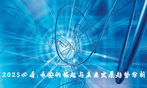 2025必看：币安的崛起与未来发展趋势分析