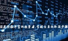    如何在 TP 钱包中及时取