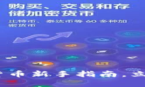 2025必看：加密货币新手指南，立即掌握投资技巧！