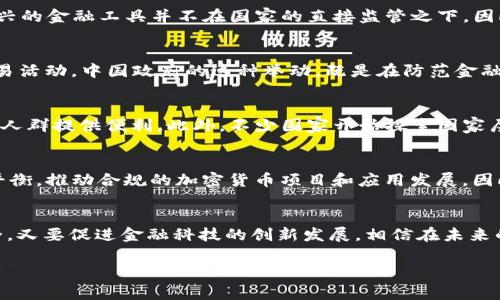 国家对加密货币的态度普遍复杂而多样，许多国家都在认真考量加密货币所带来的潜在风险与机遇，因此我们可以说，某种程度上，国家确实对加密货币存在一定的“害怕”或担忧。

加密货币的兴起与国家的担忧
加密货币的崛起，尤其是比特币和以太坊等知名币种的流行，令世界各国的监管机构感到困惑与焦虑。首先，加密货币凭借去中心化、匿名性以及快速交易等特点，改变了传统金融体系。然而，这种新兴的金融工具并不在国家的直接监管之下，因此各国政府难以有效掌控这些数字资产的流动。由于缺乏透明度，加密货币也容易成为洗钱、融资犯罪等不法行为的温床，因而令政府更加忧心忡忡。

国家监管的多元化组件
尽管各国对加密货币的监管政策各不相同，但它们的共同目标是为了保障金融稳定与消费者权益。例如，中国对加密货币的态度是相对强硬的，早在2021年就全面禁止了所有与加密货币相关的交易活动。中国政府的这种举动，既是在防范金融风险，也是在维护国家的金融主权。与此同时，许多西方国家则采取了更加谨慎的态度，进行逐步的监管框架设计。

加密货币的积极面
然而，除了对加密货币的恐惧，部分国家也逐渐认识到了其潜在的积极面。比如，加密货币可以促使金融创新，尤其是在未被充分服务的地区，代币化的金融服务可以为那些无法获得传统银行服务的人群提供便利。此外，不少国家开始探索国家层面的数字货币，试图结合区块链技术的优势，以构建更高效、安全的支付体系。这种变化显示了政府在把握金融科技趋势、适应数字经济发展时的积极态度。

未来的监管走向
展望未来，国家对加密货币的监管政策无疑会进一步深化和完善。一方面，国家会加强对加密交易平台、资产流动的监控，以保证金融安全和消费者保护；另一方面，也会努力寻找创新与监管之间的平衡，推动合规的加密货币项目和应用发展。因此，我们可以看到，国家不仅是“害怕”加密货币的存在，更多的是在努力适应这一新兴技术的同时，谋求建立一个更加健全的金融市场。国家与加密货币之间的关系，正逐渐向着一种共生的模式演变。

总结与展望
国与加密货币的关系将会在未来的多重业态中持续演化。加密货币的出现虽然为传统金融体系带来挑战，但也同样提供了新的机遇。国家需要充分认识到这种数字资产的双重性，既要保卫金融安全，又要促进金融科技的创新发展。相信在未来的某一天，加密货币与传统金融可以找寻到一种和谐共存的局面，共同为人类社会的经济发展贡献力量。

现在了解国家对加密货币的真实看法与应对策略