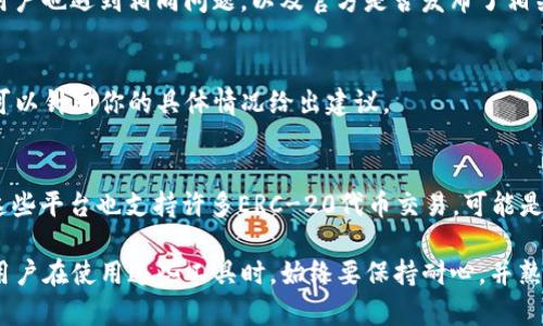 如果你在使用TP钱包时发现薄饼（PancakeSwap）部分打开后是黑屏，这可能是由多种原因造成的。以下是解决该问题的几个步骤和建议，希望能帮助你解决这一问题。

1. 检查网络连接
首先，确保你的网络连接正常。因为TP钱包以及薄饼交换平台需要稳定的网络支持。在连接不稳定的情况下，可能无法正确加载页面内容。此外，尝试切换Wi-Fi和移动数据，看看是否能够解决问题。

2. 更新TP钱包
确保你的TP钱包是最新版本。有时候，旧版的软件可能会存在一些bug，导致特定功能无法正常使用。前往应用商店，检查是否有可用的更新。如果有，及时更新到最新版本。

3. 清理应用缓存
应用缓存可以造成各种问题，清理缓存可能会有助于解决黑屏的问题。具体操作步骤如下：进入手机设置，找到TP钱包，点击“存储”，然后选择“清除缓存”。请注意，清除缓存不会影响你的账户数据和资产。

4. 重新启动应用
有时，关闭应用程序并重新启动可以解决一些小问题。完全退出TP钱包，然后再重新打开，看是否能够正常显示薄饼页面。

5. 重新安装TP钱包
如果以上方法都无法解决问题，尝试卸载并重新安装TP钱包。在重新安装之前，确保备份好你的钱包助记词和私钥。这是非常重要的，避免因卸载而丢失资产。

6. 检查服务器状态
有时，薄饼平台自身可能存在服务器问题。你可以访问相关社区或社交媒体平台，查看是否有其他用户也遇到相同问题，以及官方是否发布了相关通知。

7. 联系客服
如果以上方法都无效，你可以考虑联系TP钱包的客服或社区支持。他们通常会提供更专业的帮助，可以针对你的具体情况给出建议。

8. 考虑使用替代方案
如果你急需进行交易但TP钱包无法正常使用，考虑尝试其他的去中心化交易平台。如Uniswap等，这些平台也支持许多ERC-20代币交易，可能是临时解决你需求的一个方案。

随着去中心化金融（DeFi）的快速发展，相关工具和平台的稳定性和可用性变得越来越重要。因此，用户在使用这些工具时，始终要保持耐心，并熟悉这些平台的科普和支持资源。希望这些建议能够帮助你尽快解决TP钱包里薄饼打开黑屏的问题。