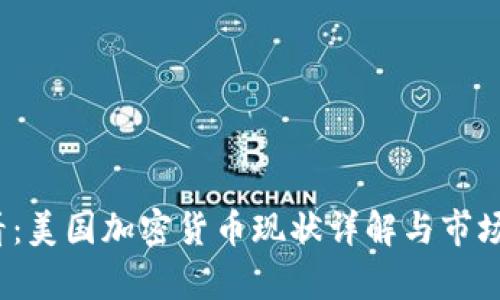 2025必看：美国加密货币现状详解与市场前景分析