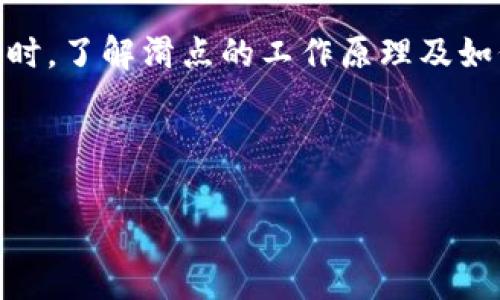 在使用TP钱包进行代币交易时，滑点（Slippage）是一个重要的概念，它涉及到在执行交易时，实际成交价格与用户设置的价格之间的差异。以下是滑点的详细介绍及在TP钱包买币时应注意的事项。

什么是滑点？
滑点是指在交易执行过程中，由于市场波动，资产的实际成交价格与预期价格之间的差异。当用户下单时，市场价格可能已经发生变化，这种变化就是滑点。通常情况下，滑点会在高波动性市场或流动性不足的市场中更为明显。

TP钱包的滑点设置
TP钱包作为一种流行的数字货币钱包，允许用户便捷地进行代币交易。在进行交易时，用户可以设置允许的滑点范围，通常以百分比表示。例如，用户可以设置滑点为1%，这意味着在执行交易时，实际成交价格与下单价格的差异不会超过1%。

如何设置滑点？
在TP钱包中，用户可以在交易界面找到滑点设置选项。通常，这个选项在交易确认之前可以进行调整。为了确保交易顺利执行，建议用户根据当前市场条件设置合理的滑点。例如，在流动性较高的代币交易中，用户可以选择较低的滑点，通常在0.5%以内。而在一些小市值代币或市场波动较大的情况下，可以适当提高滑点设置。

影响滑点的因素
滑点的大小受多种因素影响。首先是市场的流动性，流动性越高，滑点通常会越小；反之，流动性越低，滑点可能越大。其次是交易量，当用户的交易量与市场的整体交易量相比相对较大时，滑点的概率就会增加。此外，交易时间的选择也会影响滑点，通常在市场活跃时交易，可以减少滑点发生的概率。

滑点的管理与应对策略
合理管理滑点可以帮助用户实现更好的交易效果。首先，用户应该根据自己的风险承受能力设置滑点。其次，在选择交易时机时，最好避开市场波动较大的时段。例如，重要新闻发布前后，市场波动通常较大，尽量避免在这些时段进行大额交易。此外，用户还可以考虑使用限价单，以减少因市场波动引起的滑点。

总结
滑点是每个数字货币交易者都需要重视的一个因素，合理设置和管理滑点可以显著提高交易的成功率，并降低潜在的损失。在使用TP钱包进行交易时，了解滑点的工作原理及如何设置，可以帮助用户更好地掌控交易过程。通过合理选择交易时机和设置滑点，用户能够更有效地投资收益。

希望这些信息能够帮助你在TP钱包上进行更为顺利的代币交易，确保了解滑点的风险，并灵活应对不同市场条件带来的变化。 

TP钱包, 滑点, 代币交易, 数字货币/guanjianci 