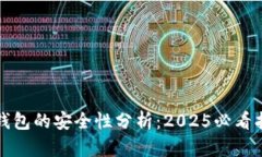 TP钱包的安全性分析：20