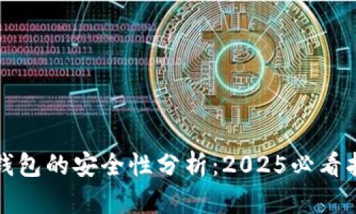 TP钱包的安全性分析：2025必看指南