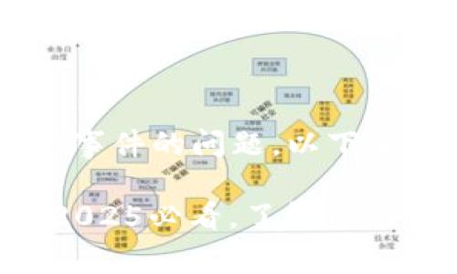 关于TP钱包是否遭遇过盗窃事件的问题，以下是一些信息和背景，供您参考：

### TP钱包安全性分析：2025必看，了解你的数字资产保护策略