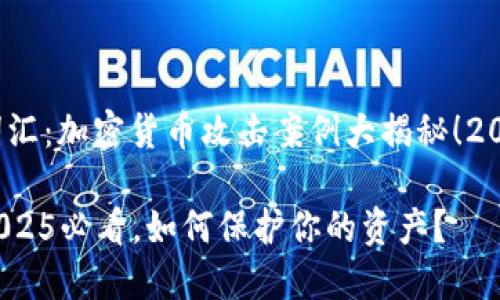 思考一个的，加入时间敏感词汇：加密货币攻击案例大揭秘！2025必看，如何保护你的资产？

加密货币攻击案例大揭秘！2025必看，如何保护你的资产？