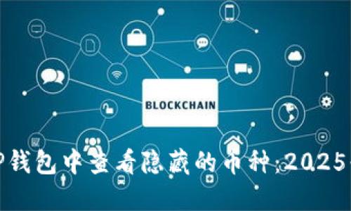 如何在TP钱包中查看隐藏的币种：2025必看攻略