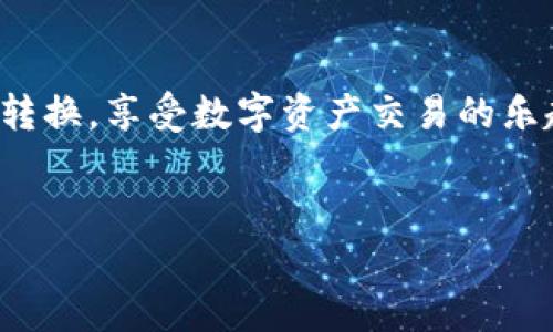 在TP钱包中将USDT转为TRX的步骤并不复杂，但需要您稍微遵循一些具体流程。接下来，我将为您详细介绍如何在TP钱包中完成这一操作，同时确保理解每个步骤的重要性和所涉及的概念。以下是相关内容的详细介绍。

步骤一：打开TP钱包
首先，您需要在您的手机上找到并打开TP钱包应用。这款钱包被广泛使用，支持多种加密货币，包括USDT和TRX。因此，确保您已经在钱包中注册并完成了身份验证，以便顺利进行交易。

步骤二：查看资产
登录后，您会看到一个主页，上面列出了您所持有的所有数字资产。点击“资产”选项，您将看到您持有的USDT和其他加密货币的具体情况。在这里，您可以清楚地了解自己USDT的余额。

步骤三：选择USDT并进入兑换页面
找到USDT后，点击进入该币种的详细页面。在该页面上，您会看到一个“兑换”或者“交易”的选项。点击这个选项后，会进入交易或者兑换的界面。

步骤四：选择交易类型或目标币种
在兑换界面中，您需要选择要兑换成的币种。这里您要选择TRX。在某些情况下，系统可能会提示您选择交易对，例如“USDT/Tron”，一定要确认这一点。

步骤五：输入兑换金额
在选择完TRX后，您需要输入想要兑换的USDT金额。确保您输入正确，因为这将决定您最终能获得多少TRX。钱包系统通常会自动计算出您可以获得的TRX数量，下面会有相关的兑换率信息。

步骤六：确认交易信息
在完成金额输入后，仔细检查所有信息，包括兑换价格、手续费等。有时候，市场兑换价格会有所波动，因此一定要确保您对所提供的兑换条件感到满意。如果一切无误，您可以点击“确认”或“完成兑换”的按钮。

步骤七：等待交易完成
确认后，系统将开始处理您的交易。您可能需要等待几分钟，这取决于网络的繁忙程度。在此期间，您可以继续浏览钱包的其他功能，但请注意不要卸载应用或进行其他操作，以免影响交易的完成。

步骤八：查看TRX资产
交易完成后，您可以返回钱包的资产主页，查看您获得的TRX的余额。确保核对一下兑换的数量与您预期的一致。如果有任何问题，可以查看交易记录，确保这一过程的透明度。

注意事项
虽然在TP钱包中将USDT交换为TRX的过程非常简单，但在此过程中还是有一些注意事项。首先，务必确保您在进行兑换时使用了正确的网络，以避免不必要的损失。此外，关注市场波动，适时选择兑换时机也是极为重要的。最后，确保您的钱包安全，定期检查您的交易记录，保护您的数字资产不受到欺诈或盗窃。

总结
总体来说，TP钱包提供了一个用户友好的平台，让用户能够轻松地在USDT和TRX之间进行兑换。通过上述步骤，您可以高效、自信地完成这一转换，享受数字资产交易的乐趣。然而，始终保持对您资产的关注是非常重要的。希望这篇指南能够帮助您在TP钱包中快速、顺利地完成USDT到TRX的转换。

TP钱包, USDT, TRX, 数字资产/guanjianci
立即学习：TP钱包中USDT到TRX兑换的简单步骤