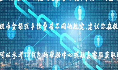 在TP钱包中查看提币地址的步骤相对简单。以下是详细的指导，以帮助你找到需要的提币地址。

第一步：打开TP钱包
首先，确保你已在手机上安装了最新版本的TP钱包应用。如果你还没有安装，可以前往应用商店（如苹果的App Store或安卓的Google Play）下载最新版本。安装完成后，打开TP钱包。

第二步：登录你的账户
如果你已经拥有TP钱包的账户，请输入你的密码或使用其他登录方式（如指纹或面部识别）登录。如果你是新用户，需要先创建一个钱包账户。这通常需要设置一个安全密码，并按照应用程序的指引完成身份验证。

第三步：选择要提币的币种
在登录后，主界面会显示你所有的资产。找到并选择你想要提币的数字货币。点击该币种后，你将进入该币种的专属页面，在这里可以看到详细的资产信息，包括余额、交易记录等。

第四步：查找提币选项
在选定的币种页面，通常会有“提币”或“提现”的选项。点击此选项。系统可能会要求你输入提币金额，输入完成后，你将看到一个需要填写提币地址的页面。

第五步：获取提币地址
提币地址是一个长串字母和数字的组合，用于唯一标识一个数字货币账户。你可以前往你想要提币的平台（如交易所或其他钱包），并找到相应币种的提币地址。如果你不知道如何查找提币地址，通常在该平台的“钱包”或“资金管理”页面可以找到。

第六步：输入提币地址
回到TP钱包的提币页面，将你在其他平台上获取的提币地址粘贴到指定位置。请务必核对地址，确保没有任何错误，因为数字货币交易是不可逆的，如果发送到错误地址，可能会导致资产的永久丢失。

第七步：确认交易和提币
在确认提币地址和金额无误后，点击“确认”或“提交”按钮。系统可能会要求你进行身份验证，如输入交易密码或验证码。完成这些步骤后，等待TP钱包处理交易。提币过程可能需要几分钟到几小时不等，具体时间取决于网络状况和所提币种的交易确认速度。

提示
每种数字货币的提币地址格式可能不同，因此在获取地址时需选择正确的币种。此外，不同平台可能会对提币金额或手续费有不同的规定，建议你在提币前先了解清楚规则，以免产生不必要的费用。

总结
通过上述步骤，你应该能够顺利找到TP钱包中的提币地址并完成提币操作。如果在过程中遇到任何问题，可以参考TP钱包的帮助中心或联系客服获取进一步的支持。希望这篇指南能帮助你更加顺畅地管理你的数字资产，享受数字货币带来的便利与乐趣。