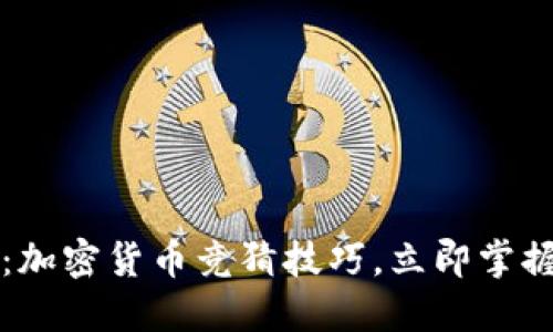 2025必看：加密货币竞猜技巧，立即掌握这些策略！