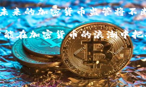 加密货币的监管问题是一个复杂而快速发展的话题，各国对该领域的监管态度各不相同。以下是对加密货币监管现状的详细分析，介绍了不同国家的监管措施、面临的挑战，以及未来的发展趋势。

全球加密货币监管现状

近年来，随着比特币、以太坊等加密货币的快速发展，越来越多的国家开始关注加密货币的监管问题。一些国家选择采用宽松的政策，以促进区块链技术的发展和加密货币的使用；而另外一些国家则对此持谨慎态度，实施更为严格的监管措施。

以美国为例，监管机构如证券交易委员会（SEC）和商品期货交易委员会（CFTC）开始对加密货币进行分类与管控。SEC主要关注加密货币是否符合证券的定义，从而决定是否适用相关证券法。而CFTC则将比特币等合约视为商品进行监管。

与此同时，其他国家如中国于2017年全面禁止了ICO（初始代币发行）和交易所，显示出对加密货币更为严格的监管立场。此外，欧盟也在积极推动监管框架的建立，打算通过《加密资产市场法案》（MiCA）来加强对加密货币的监管。

加密货币监管的目的

加密货币的监管旨在保护消费者、打击洗钱和诈骗以及维护金融市场的稳定。因此，各国在制定监管政策时，通常会考虑以下几个方面：

ul
    listrong消费者保护：/strong随着加密货币市场的火热，许多投资者对这一领域充满兴趣，但同时也伴随着高风险和潜在的诈骗。因此，监管的首要目标之一就是保障消费者的权益，使其免受损失。/li
    listrong打击洗钱及诈骗：/strong加密货币交易的匿名性使其成为洗钱和网络诈骗的滋生地。各国希望通过实施KYC（了解你的客户）和AML（反洗钱）等法规来降低这类风险。/li
    listrong市场稳定性：/strong由于加密货币市场极为波动，市场的不稳定性可能会影响到整个金融系统。通过制定相应规章，监管能够帮助降低市场风险，维护金融稳定。/li
/ul

各国加密货币监管的具体案例

为了更好地理解全球加密货币监管的差异，以下是几个具有代表性的国家及其监管政策的案例：

h4美国/h4
如前所述，美国的加密货币监管较为复杂。虽然SEC和CFTC负责相关监管，但是各州也拥有自己的法规，这导致各州之间的监管标准不一。例如，纽约州推出的“纽约虚拟货币业务执照”（BitLicense）要求加密货币公司注册并遵循严格的合规要求，反映了该州对加密货币的严格监管态度。

h4中国/h4
中国于2017年全面禁止ICO和数字货币交易所。然而，随着全球区块链技术的不断进步，中国政府也在探索合法化的路径。最近几年，中国的监管政策相对稳定，不仅重申禁止ICO和交易，还积极推出了国家数字货币（数字人民币），显示出国家对区块链与加密技术的重视。

h4欧盟/h4
欧盟则在推动构建统一的加密货币监管框架。2022年，欧盟委员会提出了《加密资产市场法案》（MiCA），旨在为数字资产提供一个统一的监管标准。这一法案的通过将使得加密货币在整个欧盟范围内受到更有效的监管，帮助消除跨国交易中的法律障碍。

加密货币监管面临的挑战

尽管各国在加密货币监管方面已取得了一定进展，但仍面临诸多挑战：

ul
    listrong技术发展迅速：/strong加密货币和区块链技术的发展速度远远超过法律法规的更新速度，这使得监管者常常难以适应新出现的情况。/li
    listrong国际协调难度：/strong由于各国对加密货币的态度差异，缺乏统一的国际监管框架，使得监管工作变得复杂，增加了跨国交易的法律风险。/li
    listrong利益相关者众多：/strong加密货币市场的参与者包括投资者、交易所、开发者等各方利益，协调各方利益并找到平衡点是一项艰巨的任务。/li
/ul

未来加密货币监管的趋势

尽管现阶段存在各种挑战，但加密货币的监管未来仍有许多发展趋势值得关注：

ul
    listrong全球协调加密货币监管：/strong各国之间有望加强沟通与合作，共同制定更为有效的国际标准，以应对加密货币带来的跨境问题。/li
    listrong技术在监管中的应用：/strong未来，机器学习、大数据等技术可能被广泛应用于加密货币的监管，以实时监测市场变化和识别潜在风险。/li
    listrong消费者教育与合规：/strong随着监管的加强，企业也将越来越重视合规及消费者教育，以提高投资者的风险意识，从而加强市场的自律性。/li
/ul

结论

加密货币的监管无疑是一个全球关注的课题。各国在监管力度、政策制定及实施手段上各具特色。随着技术的进步和市场的演变，未来的加密货币监管将不断进行调整与。只有通过有效的监管，才能在保护投资者利益的同时，促进区块链技术和加密货币的健康发展。

在这个快速发展的行业中，无论是投资者、企业还是监管者，都需要保持对市场变化的敏感性，灵活应对不断变更的政策和法律，才能在加密货币的浪潮中把握住机遇，减少风险。

加密货币, 监管, 区块链, 投资/guanjianci
请注意以上内容是为了示范使用，实际内容需根据最新信息以及法规进行及时更新。