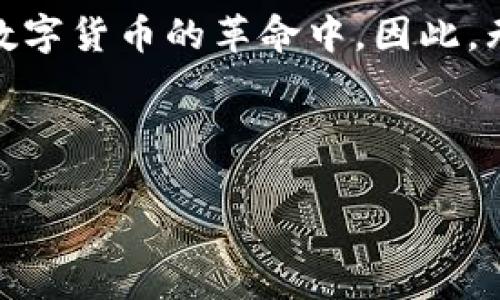 ### 加密货币背景图片大全

加密货币的兴起给全球金融市场带来了巨大的变革和机遇。当论及加密货币时，不可避免地会提到比特币、以太坊等知名数字货币，而背后蕴藏的技术、理念和文化尤其引人注目。以下是一些关于加密货币背景的图片及其相关讨论，帮助你更深入地理解这个领域。

#### 加密货币的起源

加密货币的历史可以追溯到2009年，比特币作为首个去中心化的数字货币诞生。其背后的区块链技术使得交易更加透明和安全，吸引了越来越多的人关注这一新兴市场。加密货币的迅速发展不仅仅是在金融领域产生了影响，更在全球范围内引发了一场区块链革命。


#### 加密货币背景图片的意义

加密货币背景图片通常呈现出科技感和未来感，这些图片不仅仅是为了满足视觉需求，更通过图像传达了加密货币的理念和文化。例如，二进制代码、区块链链条、数字钱包等元素常常出现在相关的设计中，这些都彰显了加密技术的核心价值。此外，充满活力的颜色、抽象的图案也给人一种前卫和探索的感觉，吸引了许多年轻人的参与。为了更好地理解这些背景，我们可以从不同角度探讨加密货币的特性和影响。


#### 加密货币的主要特点

加密货币作为一种新兴的资产类别，具有几个显著的特点。首先，它是去中心化的。这意味着没有单一的实体能够控制整个网络，每一笔交易都是经过网络用户的共识来确认的。其次，安全性极高。通过复杂的加密算法，即使是最先进的黑客也难以窃取。最后，加密货币的流动性强，全球范围内的人都可以随时投资和交易。


#### 为何使用加密货币背景图片

使用加密货币背景图片有助于提升内容的吸引力和可读性。首先，视觉元素可以帮助用户更快地理解信息，增强记忆。其次，高质量的背景图片能够提升网站或文章的整体形象，增强用户的停留时间和回访率。此外，加密货币背景图片能够传达出前卫、创新的品牌形象，尤其适合年轻、科技感强的品牌。


#### 如何制作吸引人的加密货币背景图片

制作吸引人的加密货币背景图片并不仅仅依赖于技术，还涉及创意和主题选择。首先，选择合适的色彩搭配非常重要。通常，蓝色、绿色和黑色都能传达出科技感和稳定感。其次，可以考虑加入图案，例如金融图表、数字货币符号等，使背景更加丰富，层次感增强。此外，设计时要留意使用的字体和文字排版，应当与整体风格协调。


#### 全球加密货币市场展望

随着技术的进步和公众认知的提升，加密货币的未来将更加广阔。根据市场研究，预计到2025年，数字货币将成为主流支付方式之一。这不仅依赖于交易所的普及，还需要各国政府的监管政策逐渐完善。因此，如何让公众更好地理解和接受加密货币，将是我们面临的重要挑战。


#### 总结

结合以上内容，我们可以看到，加密货币不仅仅是一种投资工具，更是一种正在改变我们生活和工作的技术。通过高质量的背景图片，我们能够更好地传达这一信息，吸引更多的参与者加入这场数字货币的革命中。因此，无论是推动教育、还是促进讨论，设计出具有吸引力的加密货币背景图片都至关重要。这不仅能够提升内容的质量，也能帮助更多人理解这一复杂但又充满机遇的领域。


### 关键词
加密货币, 区块链技术, 财务安全, 数字资产/guanjianci