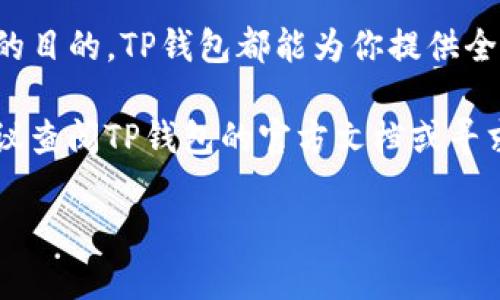 创建多个币安链（Binance Chain）在TP钱包中是一个相对简单的过程。TP钱包支持多种区块链，用户可以通过它管理和交易自己的加密资产。如果你想创建多个币安链账户，以下是详细的步骤和相关信息。

第一步：下载并安装TP钱包

首先，你需要在智能手机上下载并安装TP钱包。该钱包在iOS和Android平台上均可用。你可以在App Store或Google Play商店中搜索“TP钱包”进行下载。一旦下载完成，打开应用程序并进行初步设置。

第二步：创建主账户

打开TP钱包后，你将看到创建新钱包和导入现有钱包的选项。选择“创建新钱包”。在这个过程中，你需要设置一个强密码，并妥善保管好你的助记词。这些是保护你资产的关键。

第三步：添加币安链

创建主账户后，进入主界面。在这个界面上，你会看到资产管理选项。点击“添加资产”，然后在搜索框中输入“币安链”或直接选择币安链。通过选择币安链，你的TP钱包将支持该链的资产管理。

第四步：创建多个币安链账户

要创建多个币安链账户，你需要重复创建新钱包的步骤。返回主界面，点击钱包图标，再选择“创建新钱包”。每次你都可以根据需要创建多个币安链账户。请确保为每个账户记录不同的助记词和密码，以避免未来的困扰。

第五步：切换和管理账户

创建了多个币安链账户后，你可以在TP钱包的主界面通过点击钱包图标来管理和切换不同的账户。通过这个方式，可以很方便地在各个币安链账户之间进行管理和交易。需要注意的是，每个账户都是独立的，因此资产也会隔离开来，确保安全。

第六步：导入和删除账户

假如你需要导入之前创建的币安链账户，可以在主界面选择“导入钱包”，输入助记词或私钥即可。同样，如果你想删除某个账户，也可以在账户设置中找到删除的选项。在进行删除时要格外小心，以免误删。

第七步：安全和备份

在创建多个币安链账户时，安全性是一个不可忽视的问题。务必定期备份你的助记词和私钥，同时保持TP钱包的更新，以确保你使用的是最新的安全协议。此外，尽量避免在公共网络环境下进行大额交易，以降低安全风险。

总结

通过以上步骤，你可以轻松在TP钱包中创建并管理多个币安链账户。无论是出于投资、交易或是资产管理的目的，TP钱包都能为你提供全方位的服务。同时，务必要时刻关注最新的安全技术和市场动态，以便更好地管理你的加密资产。

希望这些信息能对你有所帮助，让你在创建和管理币安链账户的过程中更加得心应手。若有任何疑问，建议查阅TP钱包的官方文档或寻求社区支持。 

立即学习如何在TP钱包中创建多个币安链账户，管理你的加密资产！