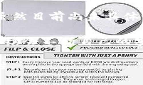 关于TP钱包事件，情况依然在不断发展中。以下是一些关键点和更新信息：

1. **事件背景**：TP钱包在近期发生了一起安全事件，用户资产大规模被盗，涉及金额较大，引起了广泛关注。这一事件让不少用户感到恐慌，对钱包的安全性产生了质疑。

2. **官方回应**：TP钱包官方在事件发生后迅速发布公告，表示团队正在全力以赴调查事件，并努力寻找解决方法。同时，他们也呼吁用户加强个人账户的安全措施，如更改密码、启用双重认证等。

3. **社区反响**：事件发生后，TP钱包的社区讨论热烈，用户纷纷发声，表达对资金安全的担忧。一些用户提出建议，呼吁团队加强安全防护措施，提高透明度。

4. **解决进展**：当前，TP钱包团队在与相关部门共同努力，进行资产追踪和事件调查。虽然目前尚未具体说明资金是否完全可以追回，但团队积极的态度赢得了一部分用户的信任。

5. **未来展望**：该事件给区块链行业敲响了警钟，安全问题愈发受到关注。TP钱包在后续会不断自己的安全机制，以避免类似事件重演。在用户方面，也需要增强安全意识，保护好自己的资产。

如需获取最新进展，建议关注TP钱包的官方渠道和社区讨论，确保信息的及时性和准确性。