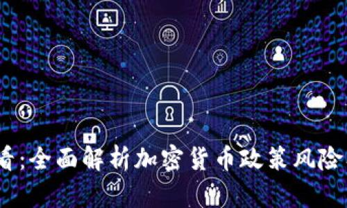2025必看：全面解析加密货币政策风险及其影响