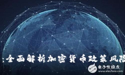 2025必看：全面解析加密货币政策风险及其影响