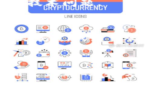 如果你在使用TP钱包时遇到跨链功能无法打开的问题，可能是由多种原因造成的。以下是一些可能的解决方案和建议，供你参考。

### 1. 检查网络连接
首先，确保你的设备连接到互联网。无论是使用移动数据还是Wi-Fi，稳定的网络连接是使用任何钱包功能的基本前提。如果网络不稳定，跨链功能可能会受到影响。

### 2. 更新TP钱包
确认你当前使用的TP钱包是最新版本。如果不是，考虑更新到最新版本。开发者会定期发布新版本，以修复已知问题和增强应用性能。

### 3. 清理缓存
有时，缓存问题会导致应用无法正常运行。你可以尝试清除TP钱包的缓存。进入手机设置，找到TP钱包应用，选择“存储”或“缓存”选项，然后清除缓存。这一操作可以帮助解决一些临时故障。

### 4. 检查跨链功能的设置
在TP钱包的设置中，检查跨链功能是否已启用。有时设置可能会被误操作而关闭，确保所有相关的选项都是开启状态。

### 5. 重新登录账户
退出你的TP钱包账户，然后重新登录。这一操作可能会刷新应用状态，有时能解决无法打开某些功能的问题。

### 6. 重启设备
如果以上步骤不能解决问题，尝试重启你的设备。虽然这个方法听起来简单，但很多时候重启可以有效解决临时故障。

### 7. 联系客服支持
如果问题依然存在，建议你联系TP钱包的客服支持。客服可以提供更专业的帮助，解决你在使用过程中遇到的技术问题。

### 8. 查阅社区和论坛
在TP钱包的官方社区或相关论坛中查找是否有其他用户也遇到同样的问题。用户的交流可能会提供一些解决方案，或者让你了解到当前网络的状态。

### 总结
跨链功能无法打开的问题可能由多种因素引起。通过以上方法，通常可以解决大部分问题。确保你的钱包应用是最新的，并及时联系技术支持，以获得最佳的用户体验。希望这些建议对你有所帮助，让你能顺利使用TP钱包的跨链功能。