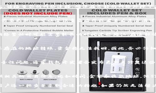 扫码tp钱包没有进账可能涉及多个因素，以下是一些常见的原因和解决方法：

1. 扫码过程是否正确
首先，请确保你在使用扫码功能时，扫描了正确的钱包二维码。有时，用户可能会不小心扫描到错误的二维码，导致转账失败。确保钱包地址无误，再次尝试扫码并进行转账。

2. 网络连接问题
如果在转账过程中网络不稳定，可能导致交易未能及时完成。因此，请检查你的网络连接，确保在良好的网络环境下进行转账。

3. 钱包是否处于正常状态
检查你的TP钱包应用是否正常运行，有时候应用可能出现故障或需要更新。你可以尝试重启应用或者查看是否有可用的更新版本。

4. 交易确认时间
不同的区块链网络对于交易确认的时间要求不同。有时，转账在网络繁忙时可能需要较长的时间才能确认。在这种情况下，你可以通过区块链浏览器查看交易状态，看是否正在处理。

5. 确认收款地址
在进行转账时，一定要确认收款地址无误。如果你向一个错误或不存在的地址转账，资金将无法找回。因此，务必仔细检查要转账的地址。

6. 钱包版本更新
确保你的TP钱包是最新版本，旧版本可能会存在一些稳定性或安全性问题。通常钱包开发者会发布更新来修复这些问题，因此更新到最新版本可能会解决交易失败的问题。

7. 客服支持
如果尝试以上方法后仍然没有进账，建议联系TP钱包的客服。提供相关的交易信息，比如时间、金额和收款地址，他们可能会提供更详细的帮助。

总结来说，导致TP钱包扫码未进账的原因可能是多方面的，建议用户逐一排查并采取合适的措施。如果仍然无法解决问题，及时求助于专业客服是保障资金安全的有效途径。