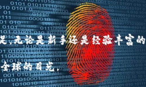   2025必看：深入了解真实的加密货币运行机制和市场动态 / 

 guanjianci 加密货币,区块链,投资策略,数字资产 /guanjianci 

引言

随着科技的飞速发展，加密货币这一概念逐渐进入我们的生活，它不仅重塑了传统金融体系，也为投资者带来了前所未有的机遇。然而，对于许多人来说，加密货币仍然是一个陌生的领域。在这篇深入的文章中，我们将揭示真实的加密货币是如何运行的，包括它的技术基础、市场动态以及投资策略。通过对这些内容的深入探讨，希望能够帮助读者在复杂的加密市场中找到自己的位置。

加密货币的定义及历史背景

加密货币是什么？简单来说，它是一种基于区块链技术的数字资产，使用密码学来保障交易的安全性和隐私性。比特币是最早也是最著名的加密货币，由中本聪在2009年提出。最初，比特币的建立旨在提供一种去中心化的支付方式，这种方式不受政府或金融机构的控制。

从比特币诞生以来，加密货币市场经历了数轮的波动和发展。早期的加密货币市场相对简单，只有少数几种加密货币。然而，随着技术的进步以及人们对区块链潜力的认识，越来越多的加密货币相继出现。不仅如此，许多国家和地区开始考虑如何在监管框架下与这些新兴技术共存，去中心化金融（DeFi）和非同质化代币（NFT）等概念也应运而生，进一步推动了整个行业的发展。

区块链技术：加密货币的核心

为了理解加密货币，有必要深入探讨其核心技术：区块链。区块链是一种分布式账本技术，这意味着信息存储在一个去中心化的网络中，而不是集中在一个单一的服务器上。因此，区块链的安全性和透明性极高，任何人都可以查看其上记录的交易。

区块链的工作原理可以简单地看作是一个不断增长的“区块”链条，每个区块中存储了一系列的交易记录。通过加密技术，区块链确保了信息的不可篡改性和匿名性。此外，智能合约的出现进一步增强了区块链的功能，使得自动化执行合约成为可能。这种技术不仅补充了加密货币的功能，还为传统行业提供了创新的解决方案。

加密货币市场动态

加密货币市场以其高度的波动性而闻名。这是由于多种因素的综合作用，包括市场情绪、政策法规的变化、技术创新等。投资者常常受到市场情绪的影响，尤其是在社交媒体上，任何关于加密货币的热门话题都可能引发大规模的市场波动。

此外，监管政策的变化也对加密货币市场产生了重要影响。例如，某些国家的加密货币禁令会导致市场的巨大波动，而另一些国家则试图通过明确的法律框架来促进加密货币的发展。投资者在考虑投资策略时，必须密切关注这些政策的变化，以便做出及时的反应。

投资策略：如何在加密市场中获利

在面对如此不确定的市场环境时，投资者需要制定明确的投资策略。首先，理解和分析市场趋势至关重要。使用技术分析工具，可以帮助投资者识别入场和退场的最佳时机。

其次，对于新手投资者，逐步投资即使是小额资金也是一种可行的策略。通过积累经验和逐渐加深对市场的理解，投资者能够更好地把握机会。此外，分散投资也是一个明智的选择。投资于多种类型的加密货币，可以有效降低整体投资风险。

真实的加密货币与骗局的辨别

随着加密市场的蓬勃发展，各种骗局也层出不穷。投资者在参与任何项目之前，必须进行充分的调查和理解。首先，核查项目的白皮书及其团队背景。合法的项目通常有透明的信息披露以及专业的团队支持。

此外，要警惕高回报的投资承诺。大多数合法的加密货币投资不会有过于美好的承诺，如果某个项目看起来“过于完美”，投资者就应该保持警觉。同时，了解市场和进行实时的信息跟踪也是防范骗局的有效途径。

未来展望：加密货币的潜力与挑战

展望未来，加密货币依然具有巨大的潜力。然而，这一行业仍面临许多挑战，包括监管的严格性、技术安全性等。值得注意的是，越来越多的机构投资者已经进入这一市场，这不仅增强了市场的成熟度，也推动了加密货币被更广泛接受的过程。

然而，这并不意味着风险消失。新技术和新模式的不断出现意味着新的挑战。投资者需要时刻保持警觉，关注技术进步如量子计算对加密技术的影响。同时，全球经济形势的变化也会对加密货币市场产生深远的影响。

结语

总体而言，加密货币是一个充满机遇与挑战的领域。随着技术的不断进步和市场的不断演变，深入了解真实的加密货币的运行机制将有助于投资者在这个快速变化的市场中立足。无论是新手还是经验丰富的投资者，保持学习和更新知识都是应对市场波动和抓住投资机会的关键。

在即将到来的2025年，让我们以开放和务实的态度，迎接加密货币带来的更多可能性。无论你是只是想了解这个领域，还是希望在其中进行投资，真实的加密货币将持续吸引着全球的目光。