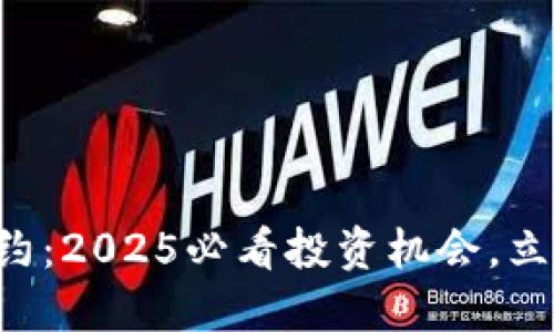 英国加密货币合约：2025必看投资机会，立即了解市场动态！