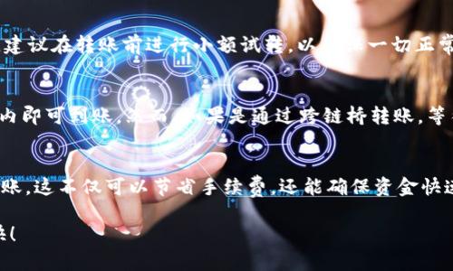 在将TP钱包中的BNB转移到币安（Binance）交易所时，可以选择不同的转移通道。以下是一些主要的通道选择及其优缺点，帮助用户做出决定：

1. 主要转账通道
首先，当你驱赶着去将BNB转账到币安时，以下是比较常用的方式：
ul
    listrong跨链转账（如BEP-20和ERC-20）/strong：如果你是在TP钱包中使用的是BSC链（BEP-20）上的BNB，推荐使用币安支持的BEP-20网络进行转账。这样可以享受相对较低的手续费和较快的速度。/li
    listrong链上转账/strong：通过在TP钱包内选择“转账”功能，选择币安的接收地址，并确保所选的网络类型正确，将BNB发送到币安的BEP-20地址。/li
/ul

2. 使用跨链桥
如果你的BNB存在于其他网络（例如Ethereum的ERC-20），可以考虑使用跨链桥将其转化为BNB的兼容格式，之后再进行转账。然而，这种方式可能会涉及更高的费用和更长的时间，因此在选择跨链桥时请务必仔细验证。

3. 手续费考量
转账过程中手续费是一个不可忽视的因素。使用BSC网络时，BNB的转账手续费相对较低，而在以太坊网络上，手续费可能会因网络拥堵而显著提高。因此，用户在转账之前可以先查看当前的网络状况并计算手续费。

4. 安全性考虑
确保在转账时仔细核对接收地址是至关重要的。任何小错误都可能导致资金丢失。此外，建议在转账前进行小额试转，以确保一切正常。

5. 交易确认与到账时间
交易确认的时间也因选择的网络而异。在BSC网络上，通常交易确认较快，一般在几分钟内即可到账。然而，如果是通过跨链桥转账，等待时间可能会更长，因此在选择时需考虑到账时间。

6. 用法总结
总的来说，将TP钱包中的BNB转移到币安时，最佳的方式是使用BSC链（BEP-20）进行转账。这不仅可以节省手续费，还能确保资金快速到账。无论选择何种转账方法，都要确保关注安全性及手续费的变化。

希望以上信息能未来的转账过程中为你提供帮助，让你在数字币的交易中更加顺利愉快！