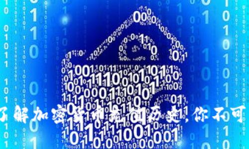 2025必看：深入了解加密货币充值历史，你不可错过的投资机会！