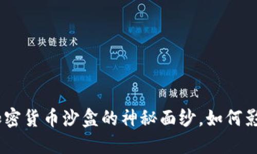 2025必看：揭开加密货币沙盒的神秘面纱，如何影响未来金融生态？