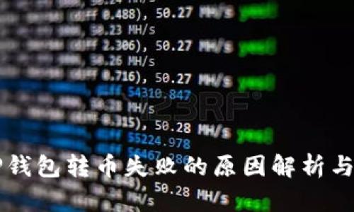 ### TP钱包转币失败的原因解析与解决方案