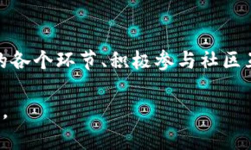 关于tp钱包审核代币的时间，实际上并没有一个固定的答案，因为审核的速度取决于多种因素，包括代币的复杂性、审核队伍的工作负载以及社区的反馈等。

tp钱包代币审核的基本流程
tp钱包（Token Pocket）作为一个去中心化的钱包，允许用户存储和管理多种数字货币和代币。代币想要在tp钱包中被支持，通常需要经过一定的审核流程。这个流程包括了代币开发者提交申请、wallet团队的初步审核、社区的反馈以及最终的决策等步骤。

影响审核时间的因素
首先，审核的时间可能会因为代币的类型和特性而有所不同。例如，新的代币项目可能需要更多时间来验证其合法性和安全性，而成熟的项目相对审核过程可能会较快。此外，如果代币的技术或经济模型比较复杂，审核团队需要更加谨慎，因此这也可能导致审核时间的延长。

其次，团队的工作负载也是一个重要因素。当需求量大的时候，审核团队可能会面临很多待处理的申请，这往往会使得处理时间变长。因此，在高峰时期，代币的审核时间相对可能会增加。

审核状态查询及反馈机制
为了能够更好地了解审核的进展情况，用户可以在tp钱包的官方网站或者相关社区中查询当前的审核状态。一般来说，审核团队会定期更新审核进度，并在得到决定后，通过官方渠道通知相关的代币项目方。

此外，为了提升审核的透明度和及时性，tp钱包还鼓励用户参与反馈。这意味着社区用户可以对待审核的代币进行意见反馈，有助于审核团队做出更加全面和准确的判断。

代币审核的最终决策
在审核流程结束后，代币会依据审核团队的评估结果，被决定是否在tp钱包中上线。如果审核通过，代币会被添加到钱包中，用户就可以在钱包中进行管理与使用。如果审核未通过，团队通常会提供相关的反馈和改进建议，以帮助代币团队进行和改进。

总结
总体而言，tp钱包对代币的审核时间并没有明确的标准，而是受到多种因素的影响。对于代币开发团队而言，理解审核流程的各个环节、积极参与社区互动以及及时提供必要的信息，都能有效缩短审核所需的时间。

如果您有意推出新的代币，建议提前了解tp钱包的相关审核标准，并尽量提供清晰完整的信息资料，以使审核过程更加顺利。