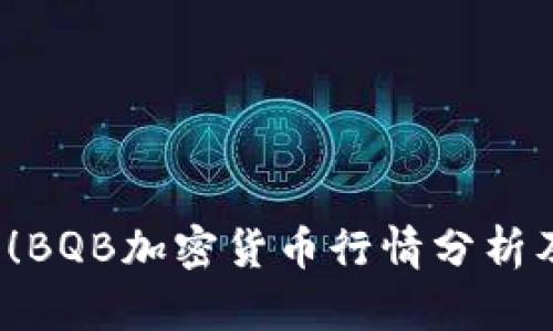 2025必看！BQB加密货币行情分析及投资指南
