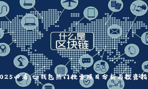 2025必看：tp钱包热门搜索项目分析与投资指南