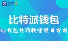 2025必看：tp钱包热门搜索