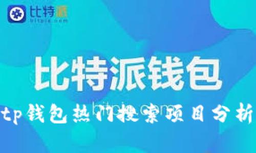 2025必看：tp钱包热门搜索项目分析与投资指南